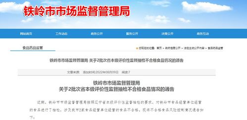 辽宁省铁岭市市场监督管理局关于2批次省本级评价性监督抽检不合格食品情况的通告