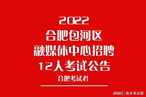 专业不限 2022合肥包河区融媒体中心招聘12人考试公告