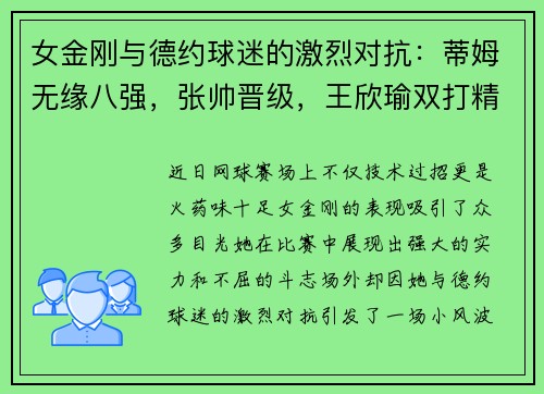 女金刚与德约球迷的激烈对抗：蒂姆无缘八强，张帅晋级，王欣瑜双打精彩不断