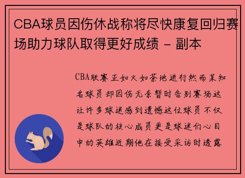 CBA球员因伤休战称将尽快康复回归赛场助力球队取得更好成绩 - 副本