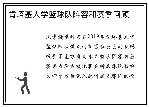 肯塔基大学篮球队阵容和赛季回顾