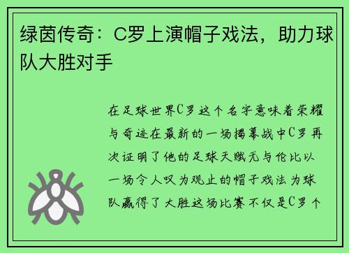 绿茵传奇：C罗上演帽子戏法，助力球队大胜对手