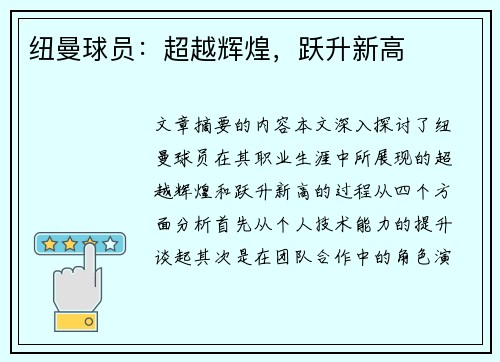 纽曼球员：超越辉煌，跃升新高