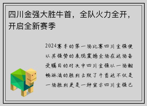 四川金强大胜牛首，全队火力全开，开启全新赛季