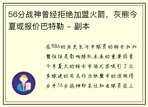 56分战神曾经拒绝加盟火箭，灰熊今夏或报价巴特勒 - 副本