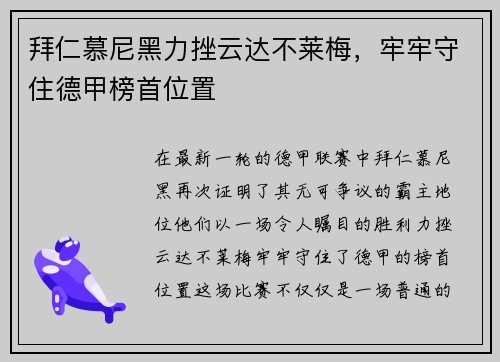 拜仁慕尼黑力挫云达不莱梅，牢牢守住德甲榜首位置