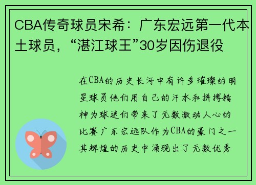 CBA传奇球员宋希：广东宏远第一代本土球员，“湛江球王”30岁因伤退役的背后故事 - 副本