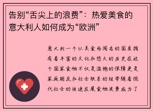 告别“舌尖上的浪费”：热爱美食的意大利人如何成为“欧洲”