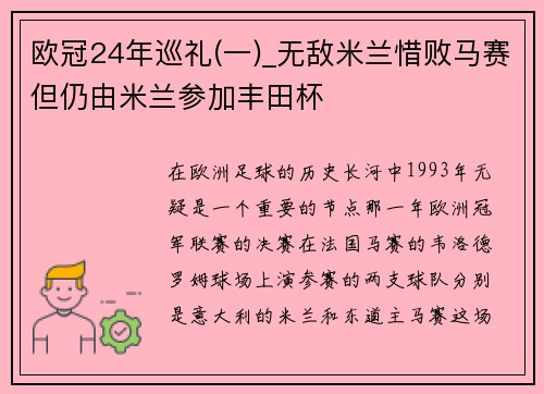 欧冠24年巡礼(一)_无敌米兰惜败马赛但仍由米兰参加丰田杯