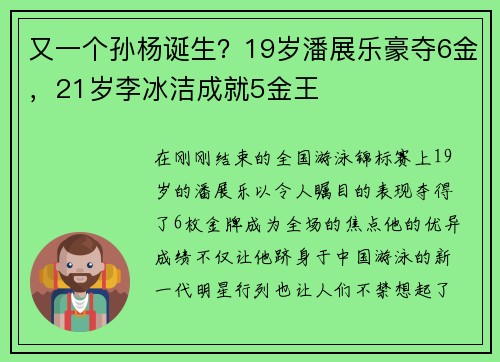 又一个孙杨诞生？19岁潘展乐豪夺6金，21岁李冰洁成就5金王