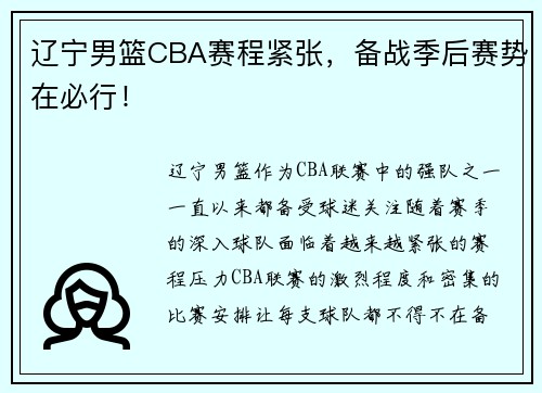 辽宁男篮CBA赛程紧张，备战季后赛势在必行！