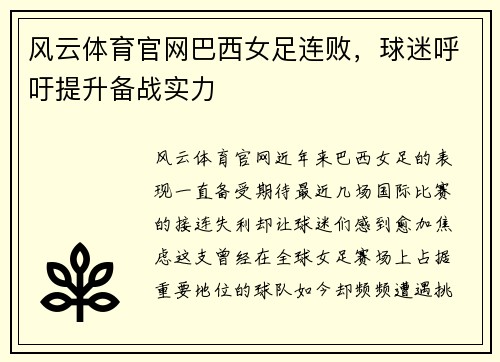 风云体育官网巴西女足连败，球迷呼吁提升备战实力