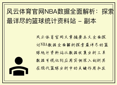 风云体育官网NBA数据全面解析：探索最详尽的篮球统计资料站 - 副本