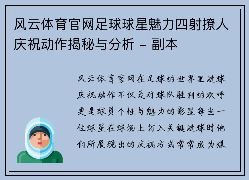 风云体育官网足球球星魅力四射撩人庆祝动作揭秘与分析 - 副本